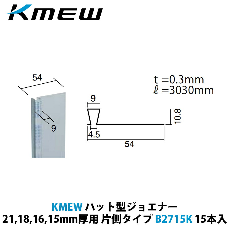 KMEW かぶり笠型ジョエナー 21,18,16,15粍厚用 片側手合い B2715K 15本入