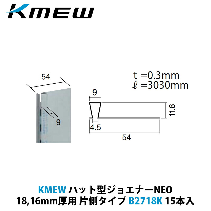 KMEW かぶり笠型ジョエナーNEO 18,16粍厚用 片側手合い B2718K 15本入