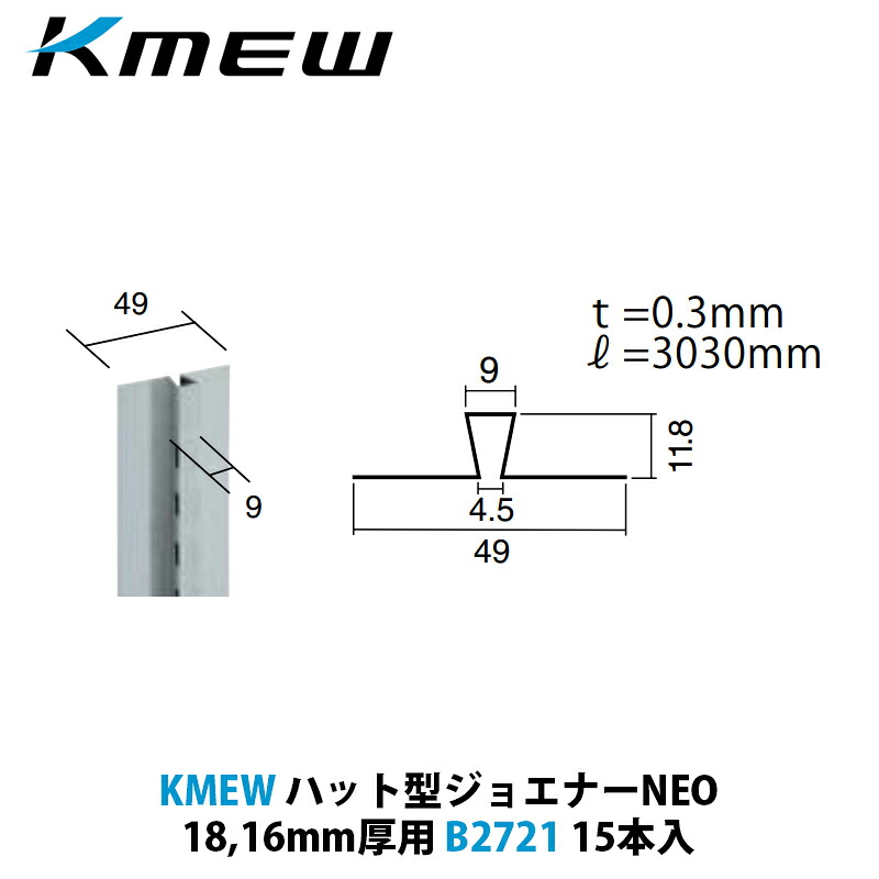 KMEW かぶり笠型ジョエナーNEO 18,16厚用 B2721 15本入