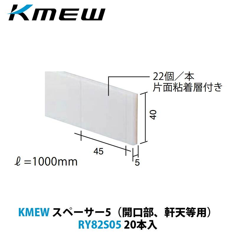KMEW スペーサー5(開口部、軒天等用)RY82S05 20本入|建設DIY事業部 店