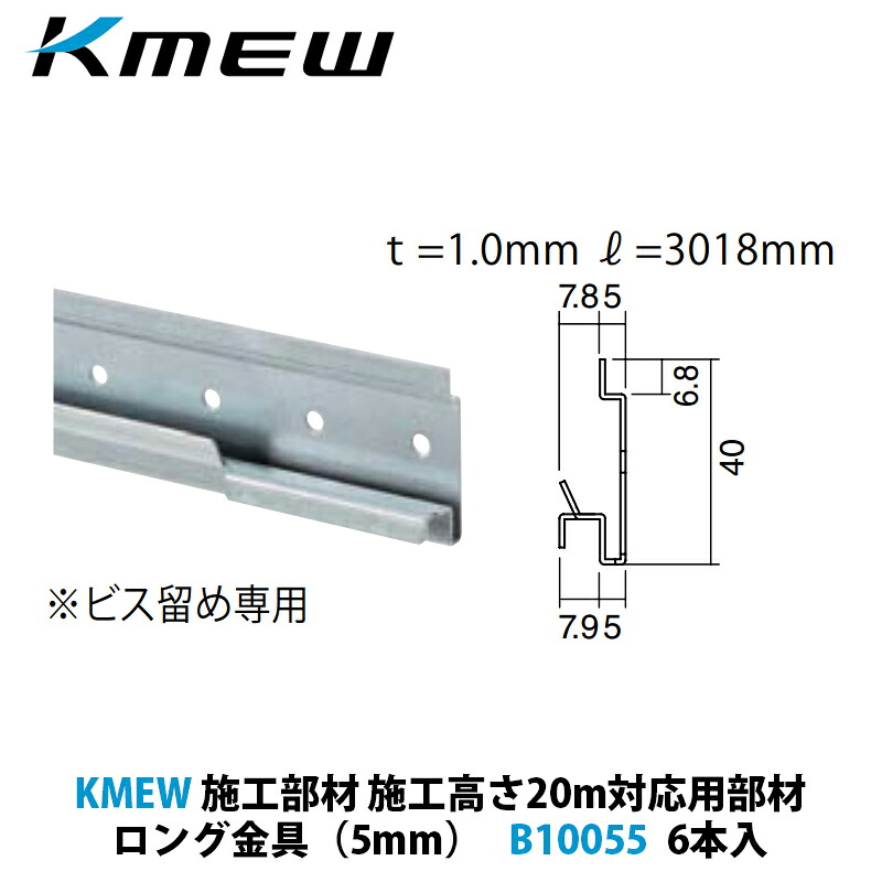 KMEW 施工高さ20m対適用業務部材 ロング金具（5粍）B10055 6本入
