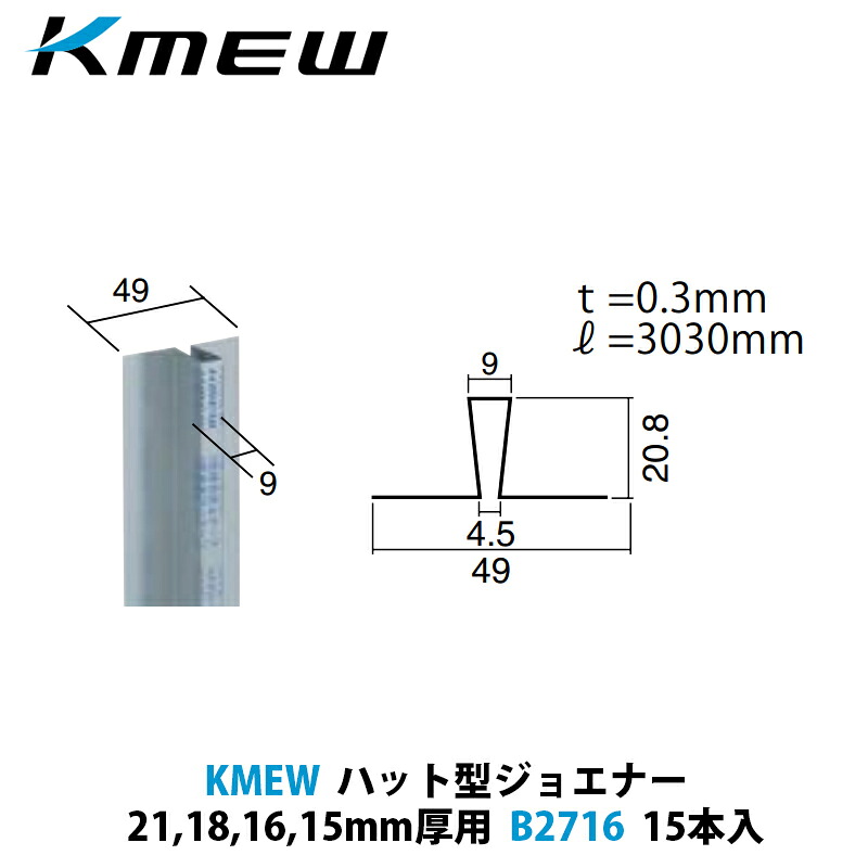 KMEW　ハット型ジョエナー　21、18、15、15mm厚用　B2716　15本入｜建設DIY事業部　店