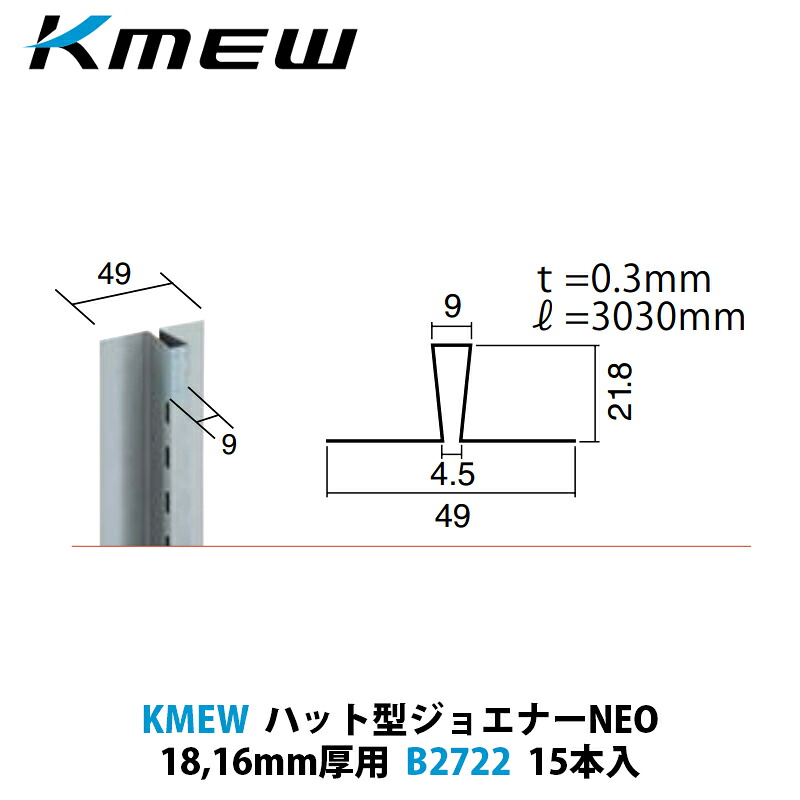 KMEW ハット型ジョエナー 18、16mm厚用 B2722 15本入|建設DIY事業部 店