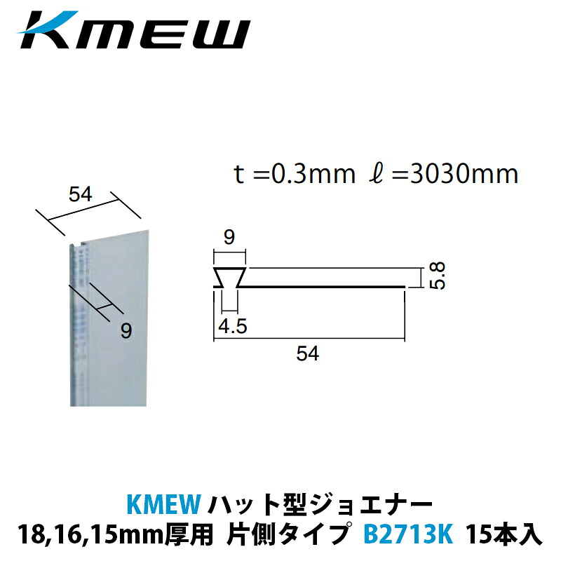 KMEW ハット型ジョエナー 18,16,15mm厚用 片側タイプ B2713K 15本入|建設DIY事業部 店