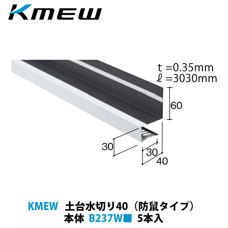 KMEW 土台水切り40(防鼠タイプ) B237W■ 5本入|建設DIY事業部 店