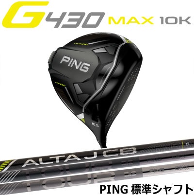 【楽天市場】ピン G430 MAX 10K HL ドライバー MAX 軽量シャフト 