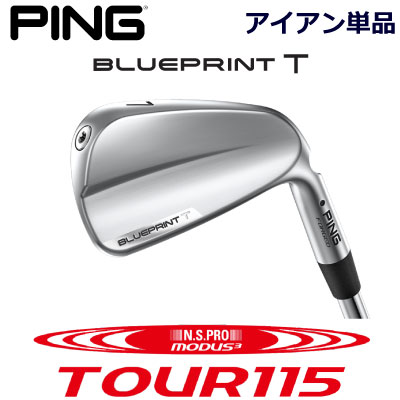 ピン ブループリントティ アイアン PING GOLF BLUE PRINT T IRON NS PRO MODUS3 TOUR 115 モーダス 115 スチール 単品 全番手選択可能 右用 左用 ライト レフト レフティー 日本仕様 ブループリントT BLUEPRINTT マッスルバック 軟鉄アイアン