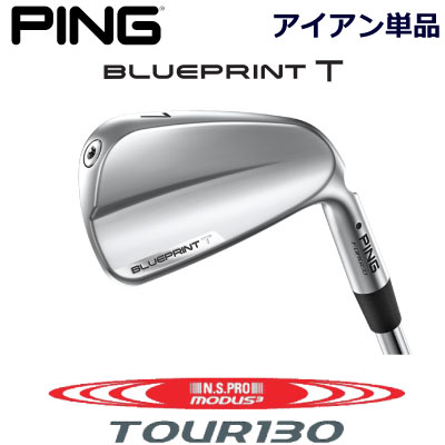 ピン ブループリントティ アイアン PING GOLF BLUE PRINT T IRON 単品 全番手選択可能 NS PRO MODUS3 TOUR 130 モーダス 130 スチール 右用 左用 ライト レフト レフティー 日本仕様 ブループリントT BLUEPRINTT マッスルバック 軟鉄アイアン|ケンズゴルフ