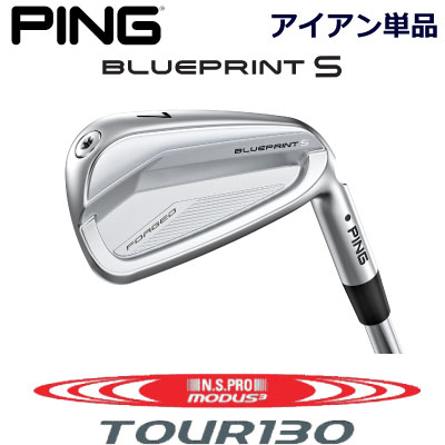 ピン ブループリントエス アイアン PING GOLF BLUE PRINT S IRON 単品 全番手選択可能 NS PRO MODUS3 TOUR 130 モーダス 130 スチール 右用 左用 ライト レフト レフティー 日本仕様 ブループリントS BLUEPRINTS ブレードアイアン キャビティアイアン 軟鉄アイアン|ケンズゴルフ