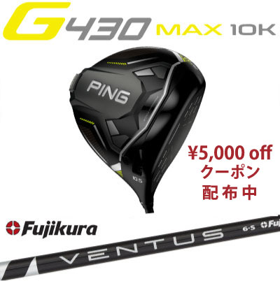 【楽天市場】ピン G430 MAX 10K ドライバー FUJIKURA VENTUS 
