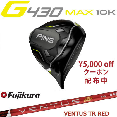 【楽天市場】ピン G430 MAX 10K ドライバー FUJIKURA VENTUS