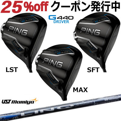 ピン G440 ドライバー MAX LST SFT MAMIYA LIN-Q BLUE EX マミヤ リンク ブルーイーエックス LINQ ジー440 PING GOLF G440ドライバー G440DRIVER 日本仕様 右利き 左利き 右用 左用 レフティー レフト max lst sft マックス エルエス エスエフ