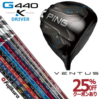 ピン G440K ドライバー フジクラ ベンタス 26 VENTUS TR BLUE 24 VENTUS BLACK 24 VENTUS BLUE 24 VENTUS RED VENTUS TR BLACK VENTUS TR BLUE VENTUS TR RED VENTUS BLACK VENTUS BLUE ジー440K PING GOLF G440DRIVER 日本仕様 右利き 左利き 右用 左用 レフティー レフト K|ケンズゴルフ