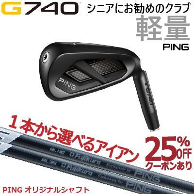 ピン G740 アイアン PING G740 IRON ピン軽量純正 ピン純正 軽量シャフト フジクラ SPEEDER NX GREY34 40 カーボン ゴルフクラブ ピンゴルフ 単品 ２本セット ３本セット ４本セット ５本セット 6本セット シニアにおすすめ シニア用 右用 左用 右利き 左利き レフティ｜ケンズゴルフ 24,893円