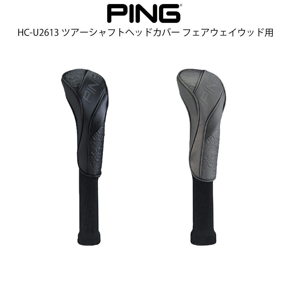 PING ピンゴルフ HC-U2613 ツアーシャフトヘッドカバー フェアウェイウッド用 ゴルフケース ゴルフカバー FW グッズ　【日本正規品】｜ケンズゴルフ