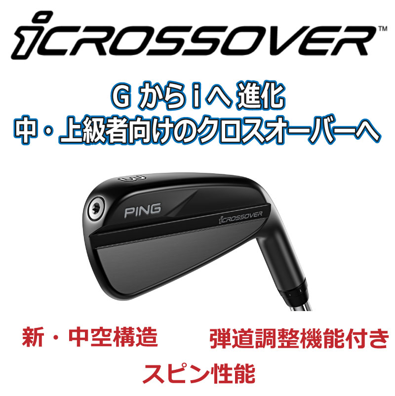 ピン アイ クロスオーバー PING ICROSSOVER クロスオーバー