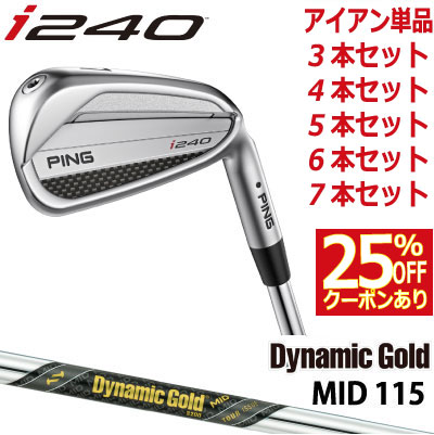 楽天市場】ピン i240 アイアン PING i240 iron ダイナミックゴールド