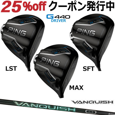 ピン G440 ドライバー MAX LST SFT 三菱 VANQUISH バンキッシュVV ジー440 PING GOLF G440ドライバー G440DRIVER 日本仕様 右利き 左利き 右用 左用 レフティー レフト max lst sft マックス エルエス エスエフ ヴァンキッシュVV｜ケンズゴルフ