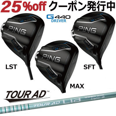 ピン G440 ドライバー MAX LST SFT TOUR AD Lia グラファイトデザイン ツアーAD LIA 軽量シャフト ジー440 PING GOLF G440ドライバー G440DRIVER 日本仕様 右利き 左利き 右用 左用 レフティー レフト max lst sft マックス エルエス エスエフ レディース シニアにお勧め