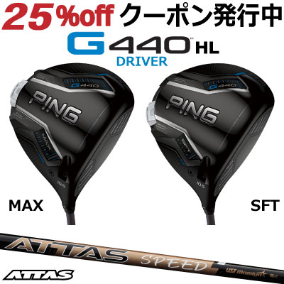 ピン G440HL ドライバー MAX SFT MAMIYA ATTAS SPEED マミヤ アッタス スピード 軽量シャフト ジー440 PING GOLF 日本仕様 右利き 左利き 右用 左用 レフティー用 ヘッドカバー レンチ付き G440ドライバー G440DRIVER max sft レディース シニアにお勧め 軽いシャフト