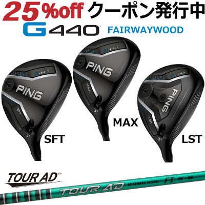 ピン G440 フェアウェイウッド PING GOLF MAX SFT LST TOUR AD FI グラファイトデザイン ツアーAD FI ジー440 日本仕様 右利き 左利き 右用 左用 レフティー レフト FW Fairwaywood Wood マックス エスエフ エルエフ