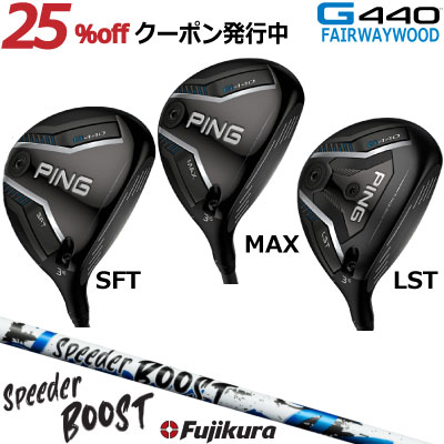 ピン G440 フェアウェイウッド PING GOLF MAX SFT LST SPEEDER BOOST フジクラ スピーダー ブースト ジー440 日本仕様 右利き 左利き 右用 左用 レフティー レフト FW Fairwaywood Wood マックス エスエフ エルエフ speeder boost