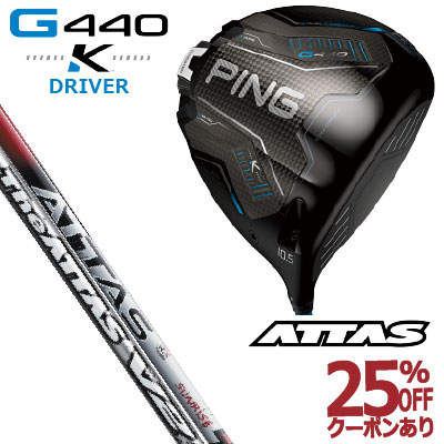 ピン G440K ドライバー マミヤUST MAMIYA ATTAS RX SUNRISE RED The ATTAS V2 アッタス シャフト ジー440K PING GOLF G440DRIVER 日本仕様 右利き 左利き 右用 左用 レフティー レフト K|ケンズゴルフ