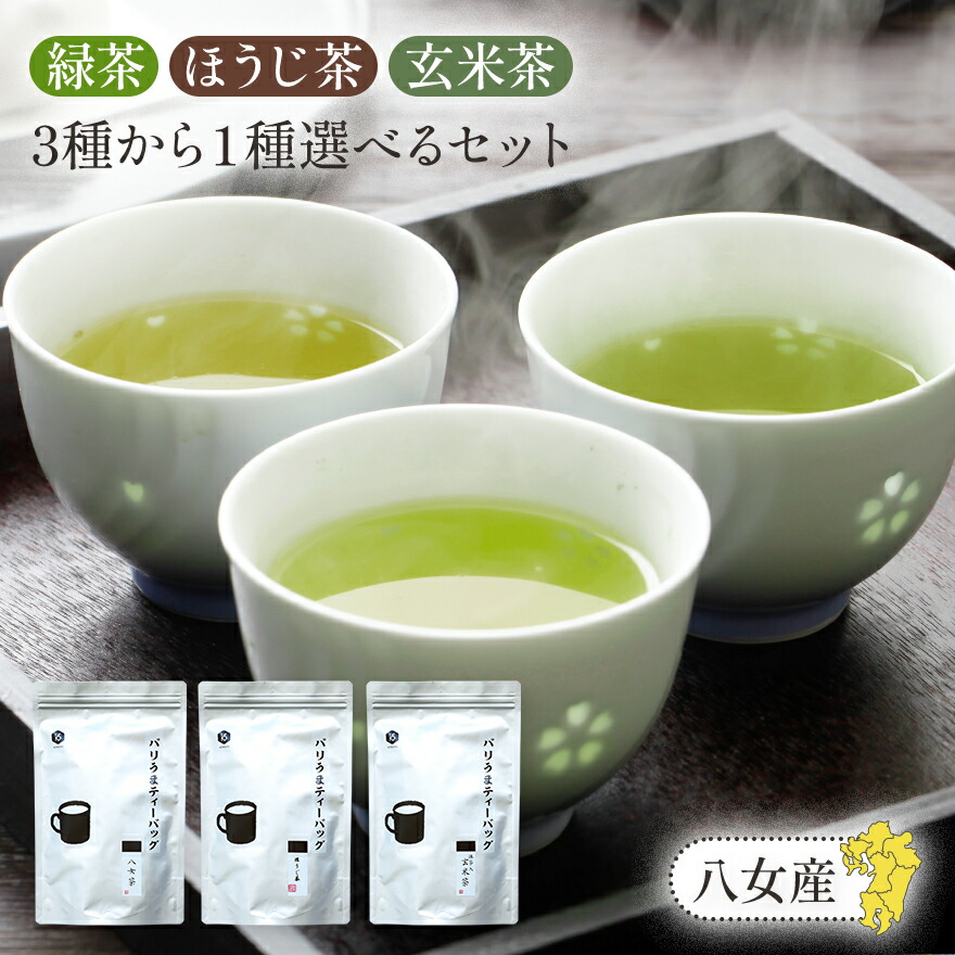 八女産 3個選べるティーバッグ茶