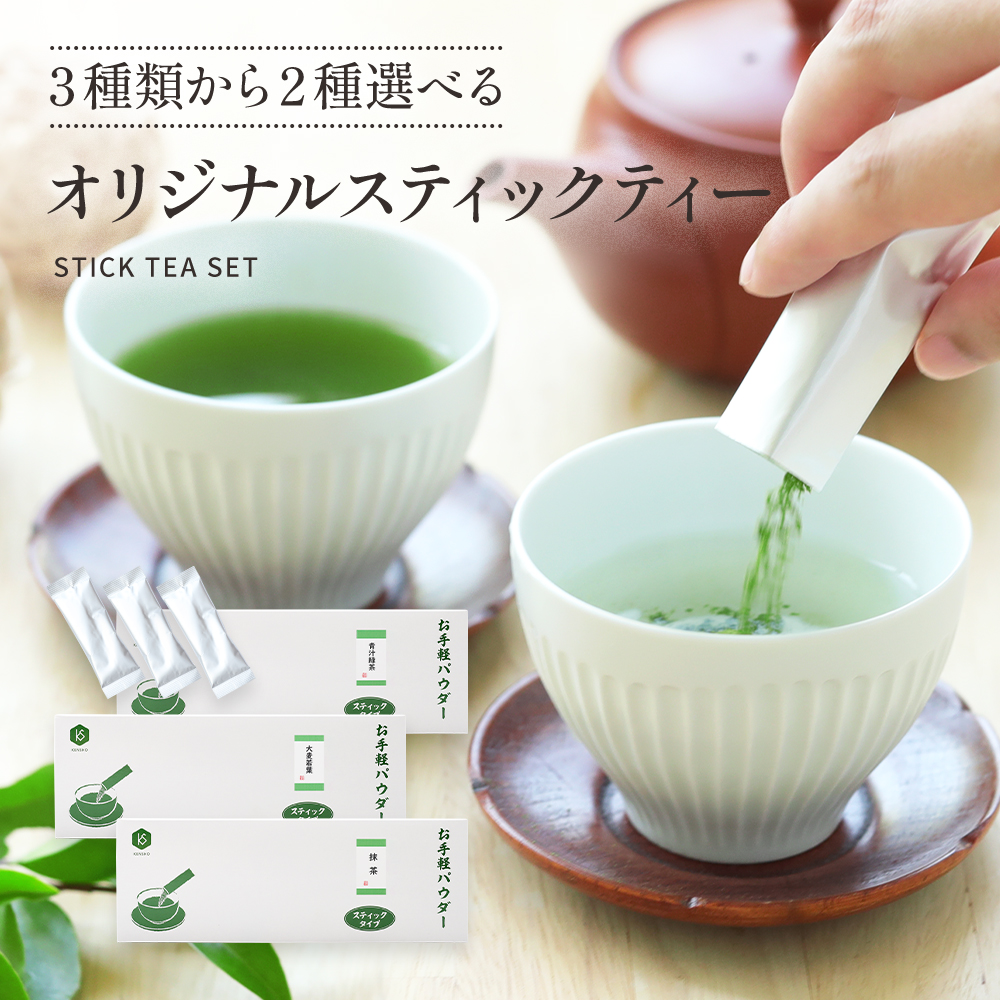 八女産　2個選べるスティック茶