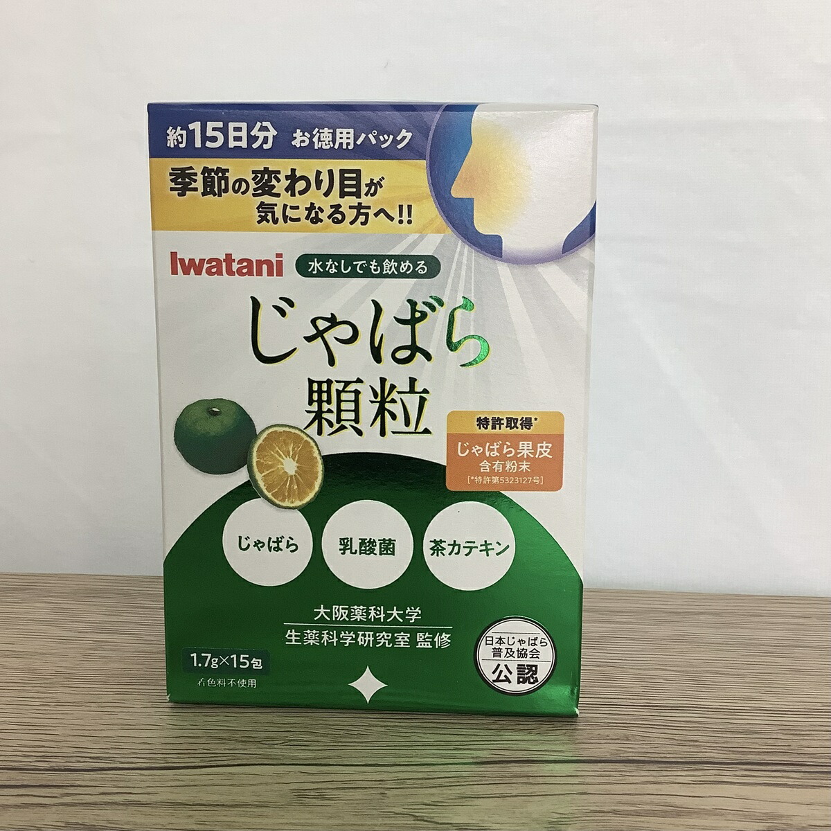 岩谷産業 じゃばら顆粒 1.7g入り 15包 健康食品 サプリメント 特許 和歌山県 北山村 なみだ 飛び地 ムズムズ ナリルチン 季節の変わり目 かゆみ くしゃみ 果皮 最大49%OFFクーポン 岩谷産業 じゃばら顆粒 1.7g入り 15包 健康食品 サプリメント 特許 和歌山県 北山村 なみだ 飛び地 ムズムズ ナリルチン 季節の変わり目 かゆみ くしゃみ 果皮 最大49%OFFクーポン