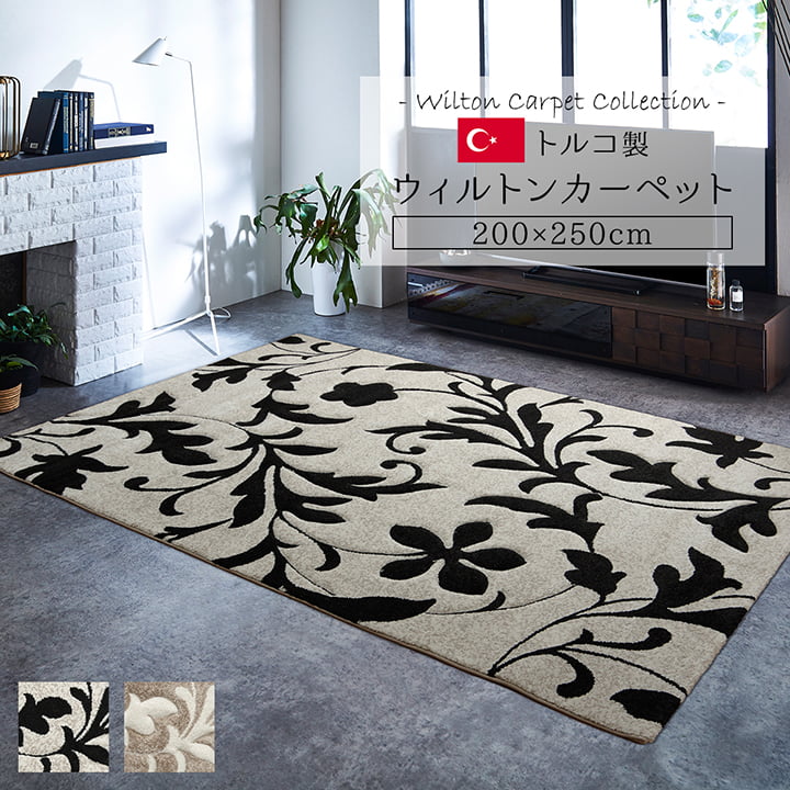 引っ敷き 引っ敷き トルコ ウィルトンカーペット 織り カービング  約200×250糎 抗菌防臭 消臭 へたりにくい 窈窕たる   【北海道・沖縄・離島 貨物輸送別】