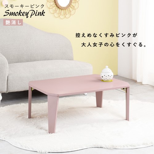 折れ脚テーブル 幅75cm スモーキーピンク [クルール] 7550SP 【北海道・沖縄・離島 送料別】