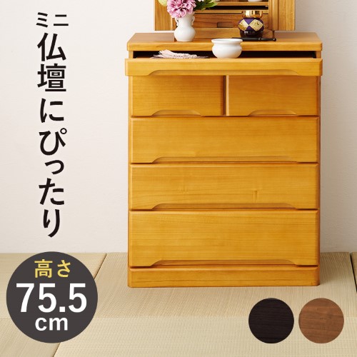 仏壇チェスト 高さ75.5cm ナチュラル MCH-6794LBR 【北海道・沖縄・離島 送料別】
