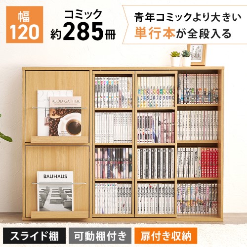 スライド棚付きコミックラック RCC-1565 (約)幅120×奥行33(取手含む:37.5)×高さ92cm 【北海道・沖縄・離島 送料別】