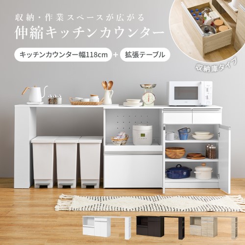 萩原 伸縮キッチンカウンター（収納庫タイプ） VKC-7156OS (約)幅133～207&times;奥行40&times;高さ84cm 【北海道・沖縄・離島 送料別】｜KENSO 店
