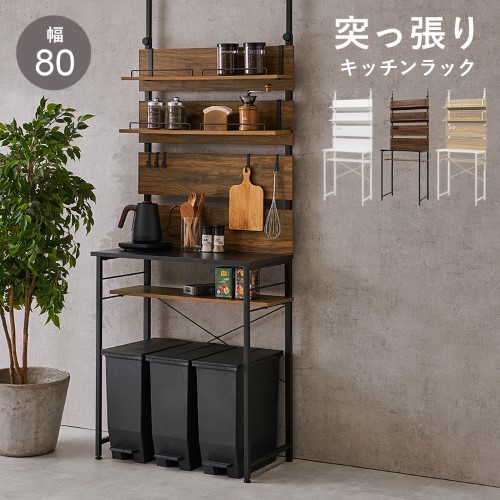 萩原 突っ張りゴミ箱上 ラック KTR-3222 (約)幅80&times;奥行44.5&times;高さ200～265cm 【北海道・沖縄・離島 送料別】｜KENSO 店