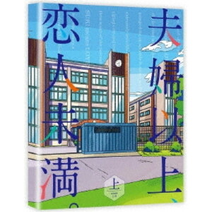 DVD / TVアニメ / 夫婦以上、恋人未満。 DVD BOX 上巻 / KABA-11261|KENSO 店