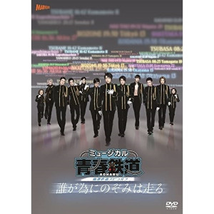 DVD / ミュージカル / ミュージカル『青春-AOHARU-鉄道』~誰が為にのぞみは走る~ (本編DVD+特典DVD+CD) (初回数量限定版) / ZMBZ-16062|KENSO 店