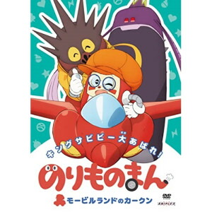 DVD / キッズ / のりものまん モービルランドのカークン キングサビビー大あばれ! / ANSB-12869画像
