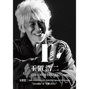 BD / 玉置浩二 / 玉置浩二 35th ANNIVERSARY CONCERT Special Collections ”Arcadia” & ”星路(みち)”(Blu-ray) / COXA-1322|KENSO 店