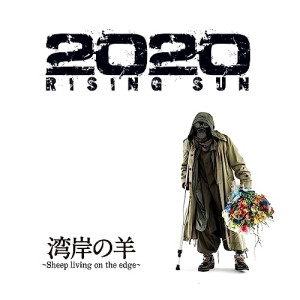 CD / 湾岸の羊～Sheep living on the edge～ / 2020 RISING SUN (CD+Blu-ray) / DDCZ-2297 4,435円