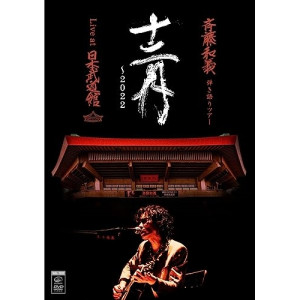 DVD / 斉藤和義 / 斉藤和義 弾き語りツアー 十二月 ～2022 Live at 日本武道館 2022.12.21 (初回限定盤) / VIZL-2032
