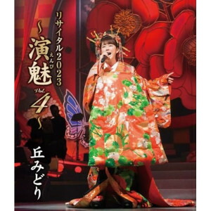 BD / 丘みどり / 丘みどり リサイタル2023 ～演魅 Vol.4～(Blu-ray) / KIXM-559