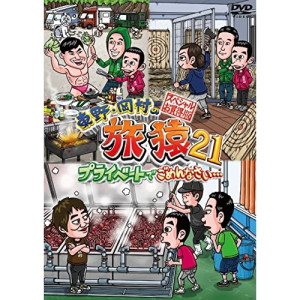 DVD / 趣味教養 / 東野・岡村の旅猿21 プライベートでごめんなさい… スペシャルお買得版 / YRBJ-50079