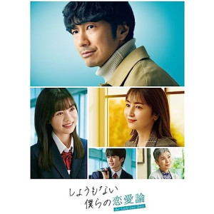 DVD / 国内TVドラマ / しょうもない僕らの恋愛論 DVD-BOX (本編ディスク5枚+特典ディスク1枚) / YRBN-91560|KENSO 店