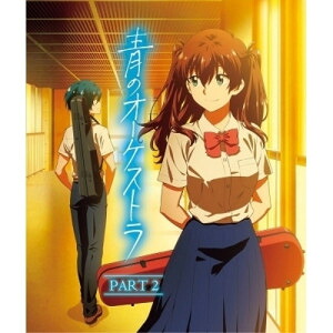 BD / TVアニメ / 青のオーケストラ PART 2(Blu-ray) / UCXS-1004