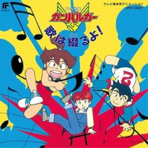 CD / アニメ / 元気爆発ガンバルガー 歌は綴るよ! (限定盤) / UPCY-90237画像