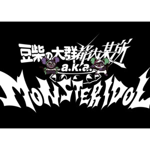 CD / 豆柴の大群都内某所 a.k.a. MONSTERIDOL / わんダーらんど (CD+5Blu-ray(スマプラ対応)) (初回生産限定盤) / AVCD-61419｜KENSO 店 18,722円