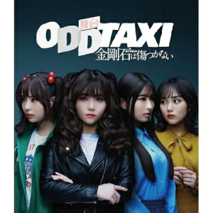 BD / 趣味教養 / 舞台「オッドタクシー 金剛石は傷つかない」2023年11月公演(Blu-ray) / PCXP-51038|KENSO 店