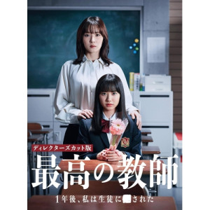 DVD / 国内TVドラマ / 最高の教師 1年後、私は生徒に■された DVD-BOX (本編ディスク5枚+特典ディスク1枚) / VPBX-14215｜KENSO 店